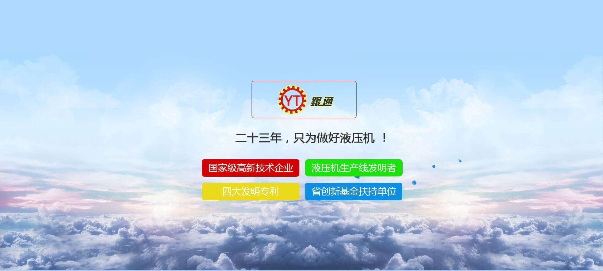 四柱液壓機,液壓機廠家,拉伸液壓機,伺服液壓機，數(shù)控液壓機，東莞液壓機